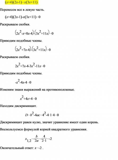 Решите уравнение ( х+4)(2х- 1)= х(3х+11)