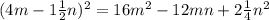 (4m-1\frac{1}{2}n)^{2}=16m^{2}-12mn+2\frac{1}{4}n^{2}