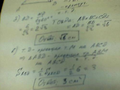 нужна ваша ! дано: abcd-квадрат md перпендик. abcd=6 cм mb-наклонная и образует с плоскостью квадрат