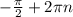 -\frac{\pi}{2} + 2\pi n