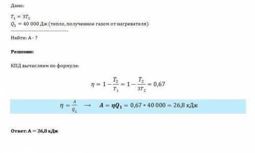 Видеальном тепловом двигателе абсолютная температура нагревателя в 3 раза выше, чем температура холо