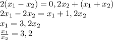 \\2(x_1-x_2)=0,2x_2+(x_1+x_2)\\2x_1-2x_2=x_1+1,2x_2\\x_1=3,2x_2\\\frac{x_1}{x_2}=3,2