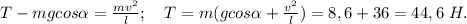 T-mgcos\alpha=\frac{mv^2}{l};\ \ \ T=m(gcos\alpha+\frac{v^2}{l})=8,6+36=44,6\ H.