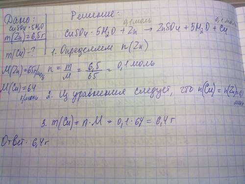 1)вычисли массу меди которая выделяется при действии цинка массой 6,5 г на раствор медного купороса 