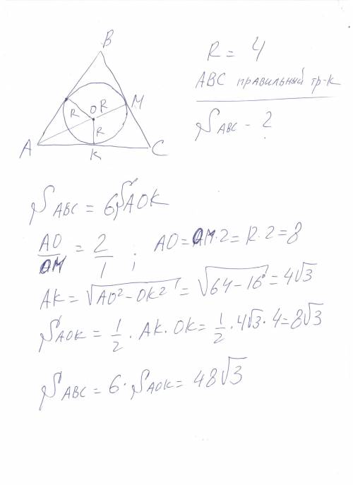 Найдите площадь правильного треугольника, если радиус вписанной в него окружности равен 4 см.