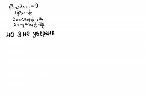 Решить уравнение корень из 3tg2x+1=0