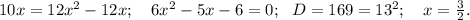 10x=12x^2-12x;\ \ \ 6x^2-5x-6=0;\ \ D=169=13^2;\ \ \ x=\frac{3}{2}.