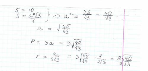 На рисунке 311,б изображен правильный треугольник, вписанный в окружность радиуса r.s=10.нужно найти