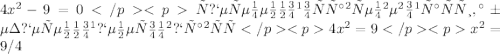 4x^2-9=0</p&#10;<pс переменной оставляем в левой части, а без перенной пенесом вправую</p&#10;<p4x^2=9 </p&#10;<px^2=9/4