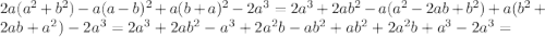 2a(a^{2}+b^{2})-a(a-b)^{2}+a(b+a)^{2}-2a^{3}=2a^{3}+2ab^{2}-a(a^{2}-2ab+b^{2})+a(b^{2}+2ab+a^{2})-2a^{3}=2a^{3}+2ab^{2}-a^{3}+2a^{2}b-ab^{2}+ab^{2}+2a^{2}b+a^{3}-2a^{3}=