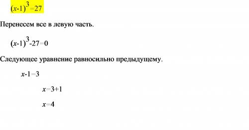 Найдите корень уравнения ( х - 1 )^3 = 27