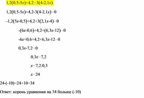 Вуравнении 1,2(0,5-5х)+4,2=3(4-2,1х) на сколько корень уравнения больше -10