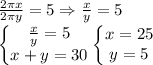 \frac{2\pi x}{2\pi y}=5\Rightarrow \frac{x}y=5\\ \left\{ \begin{matrix}\frac{x}y=5\\x+y=30 \end{matrix}\right.\Righarrow\left\{ \begin{matrix}x=25\\y=5 \end{matrix}\right.