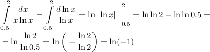 \displaystyle \int\limits^2_{0.5} \frac{dx}{x\ln x}=\int\limits^2_{0.5} \frac{d\ln x}{\ln x} =\ln|\ln x|~\bigg|^2_{0.5}=\ln\ln 2-\ln\ln 0.5=\\ \\ =\ln \frac{\ln 2}{\ln0.5} =\ln\bigg(- \dfrac{\ln 2}{\ln 2} \bigg)=\ln(-1)