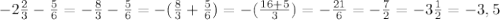 -2\frac{2}{3}-\frac{5}{6}=-\frac{8}{3}-\frac{5}{6}=-(\frac{8}{3}+\frac{5}{6})=-(\frac{16+5}{3})=-\frac{21}{6}=-\frac{7}{2}=-3\frac{1}{2}=-3,5