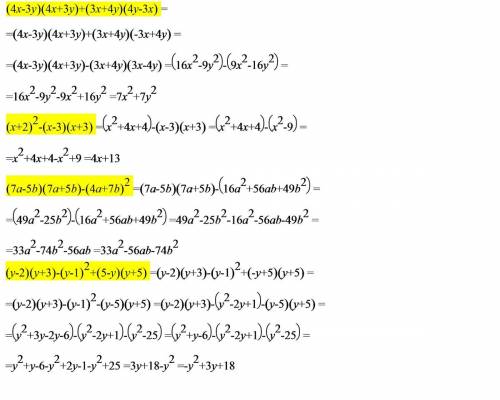 Выражения (распишите их) : 1)(4х - 3у)(4х+3у)+ (3х +4у)(4у - 3х) 2)(х+2)² - (х-3)(х+3) 3)(7а - 5b)(7