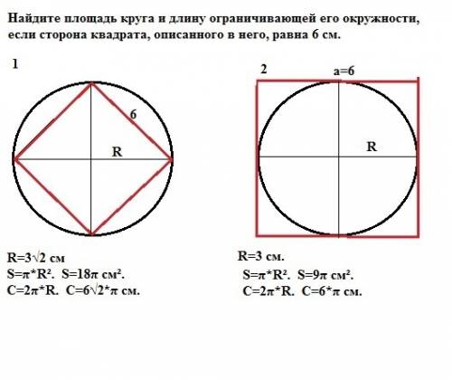 Найдите площадь круга и длину ограничивающей его окружности, если сторона квадрата, описанного в нег