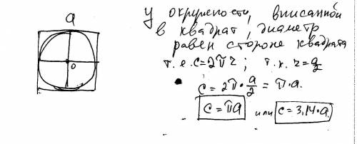 :найдите длину окружности, вписанной в квадрат со стороной а. с