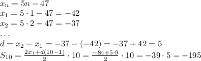 \\x_n=5n-47\\x_1=5\cdot1-47=-42\\x_2=5\cdot2-47=-37\\\ldots\\d=x_2-x_1=-37-(-42)=-37+42=5\\S_{10}=\frac{2x_1+d(10-1)}2\cdot10=\frac{-84+5\cdot9}2\cdot10=-39\cdot5=-195