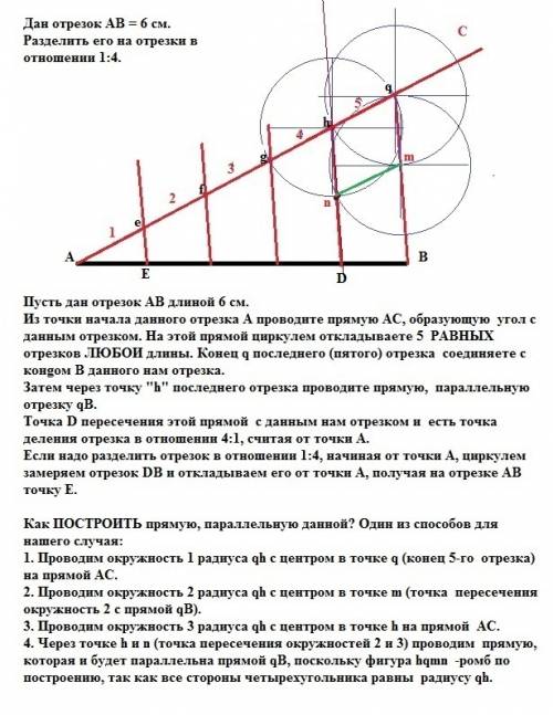 Сциркуля и линейки разделите отрезок длиной 6 см в отношении 1: 4 здесь кто нибудь может мне