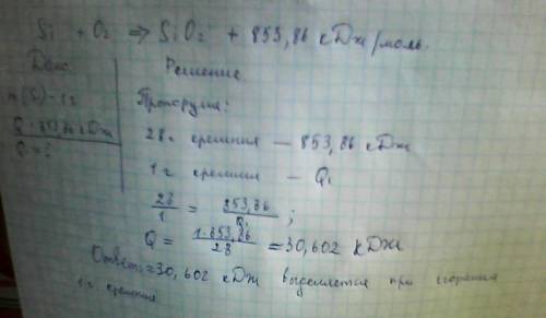 По уравнению si+o2 = sio2 , h`= -853,86 кдж/моль вычислите, сколько теплоты выделится при сжигании 1