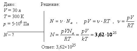 Сколько молекул газа содержится в вместительностью v=30л при температуре т=300к и давления р=5м па?