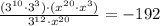 \frac{(3^{10}\cdot3^{3})\cdot(x^{20}\cdot x^{3})}{3^{12}\cdot x^{20}}=-192