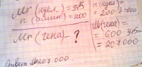 1)средний молекулярный вес нуклеатида приблизительно равен 345.определить молекулярный вес гена,конт