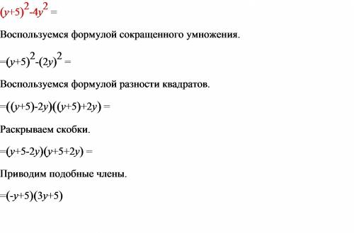 Разложите на множители (y+5)квадрат-4yквадрат