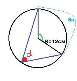 Вокружность радиуса 12см вписан угол. найдите его градусную меру, если длина дуги окружности, заключ