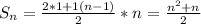 S_{n}=\frac{2*1+1(n-1)}{2}*n=\frac{n^{2}+n}{2} 