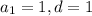 a_{1}=1, d=1