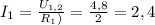 I_1=\frac{U_{1,2}}{R_1)}=\frac{4,8}{2}=2,4