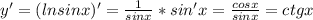 y' = (lnsinx)' = \frac{1}{sinx}*sin'x = \frac{cosx}{sinx} = ctgx