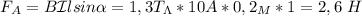 F_A=B\mathcal {I} l sin\alpha=1,3 T_\Lambda *10A*0,2_M*1=2,6\ H