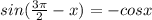 sin(\frac{3\pi}{2}-x) = -cosx