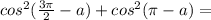 cos^2(\frac{3\pi}{2}-a) + cos^2(\pi-a) = 