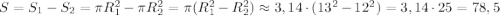 S=S_1-S_2=\pi R_1^2-\pi R_2^2=\pi(R_1^2-R_2^2)\approx3,14\cdot(13^2-12^2)=3,14\cdot25=78,5