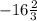 -16\frac{2}{3}