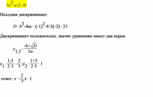 Найдите корень уровнения 3х^2-х-2=0