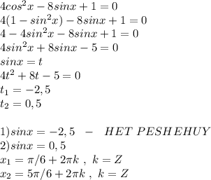 4 cos^2 x - 8 sin x + 1 = 0\\4(1-sin^2 x) - 8 sin x + 1 = 0\\4-4sin^2x-8sinx+1=0\\4sin^2x+8sinx-5=0\\sinx=t\\4t^2+8t-5=0\\t_1=-2,5\\t_2=0,5\\\\1)sinx=-2,5 \ \ - \ \ HET \ PESHEHUY\\2)sinx=0,5\\x_1=\pi/6+2\pi k \ , \ k=Z\\x_2=5\pi/6+2\pi k \ , \ k=Z\\