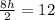 \frac{8h}{2}=12