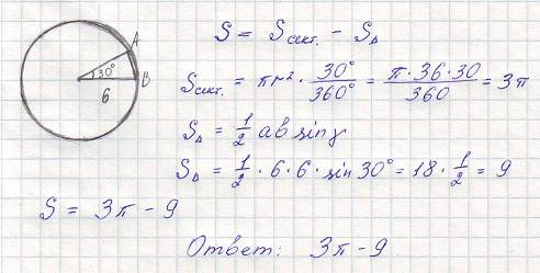 Вычислите площадь фигуры ограниченной дугой ab и хордой ab если градусная мера угла 30 градусов а ра
