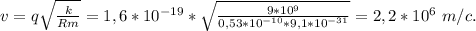 v=q\sqrt{\frac{k}{Rm}}=1,6*10^{-19}*\sqrt{\frac{9*10^9}{0,53*10^{-10}*9,1*10^{-31}}}=2,2*10^6\ m/c.