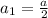 a_1=\frac{a}{2}