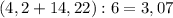 (4,2+14,22):6=3,07