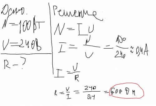 Определите рабочее сопротивление лампы, маркированной 100вт, 240в