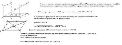 Впрямом параллелепипеде стороны основания равны 10 см и 17 см, одна из диагоналей основания равна 21