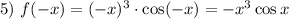 5)~ f(-x)=(-x)^3\cdot\cos(-x)=-x^3\cos x