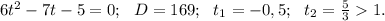 6t^2-7t-5=0;\ \ D=169;\ \ t_1=-0,5;\ \ t_2=\frac{5}{3}1.